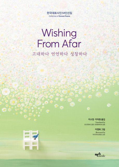 Wishing From Afar 고대하다 연연하다 성찰하다