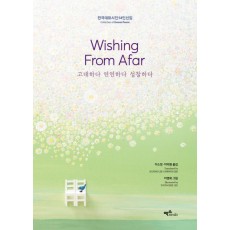 Wishing From Afar 고대하다 연연하다 성찰하다