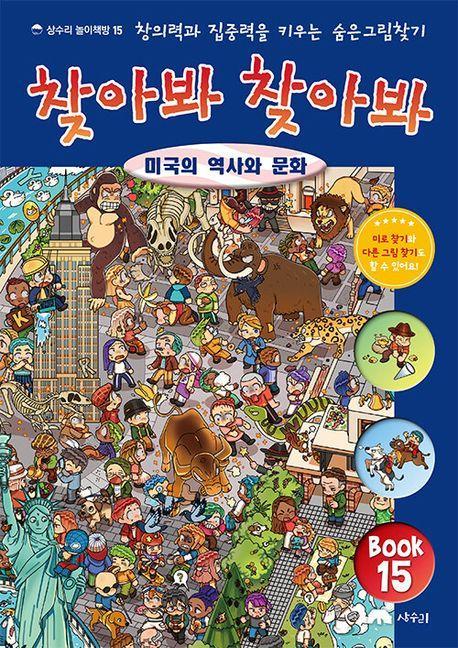 찾아봐 찾아봐 15: 미국의 역사와 문화