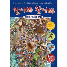 찾아봐 찾아봐 15: 미국의 역사와 문화
