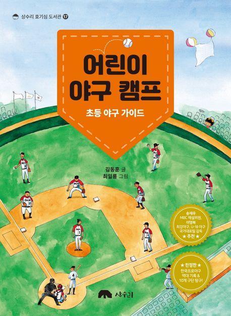 어린이 야구 캠프