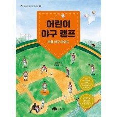 어린이 야구 캠프
