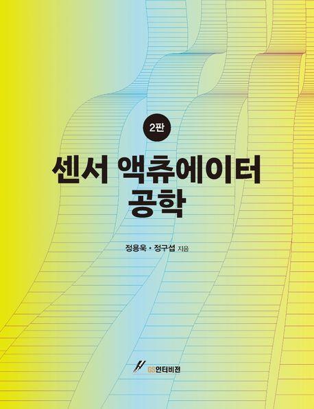 센서액츄에이터 공학