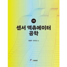 센서액츄에이터 공학