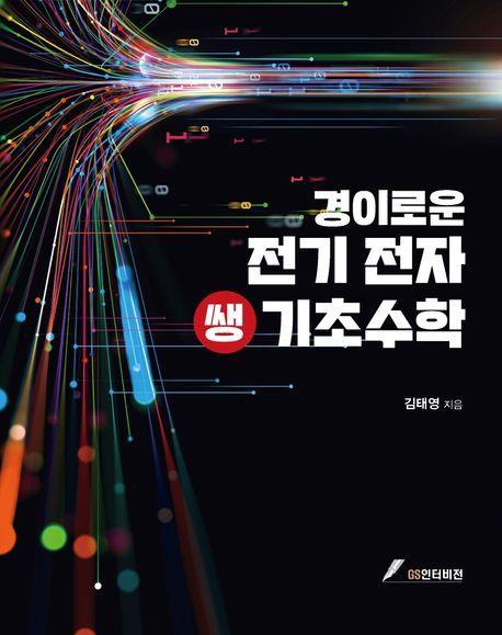 경이로운 전기 전자 쌩 기초수학