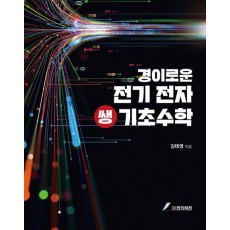 경이로운 전기 전자 쌩 기초수학