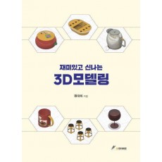 재미있고 신나는 3D모델링
