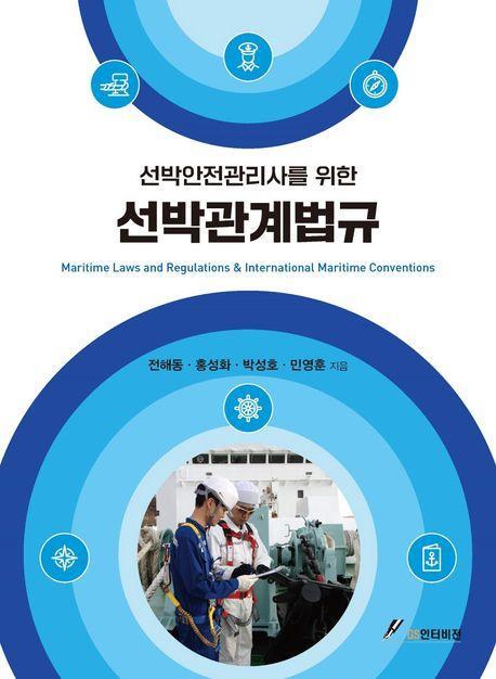 선박안전관리사를 위한 선박관계법규