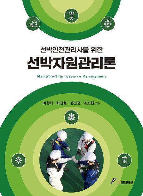 선박안전관리사를 위한 선박자원관리론