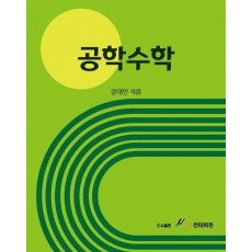 공학수학
