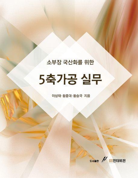 소부장 국산화를 위한 5축가공 실무