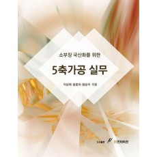 소부장 국산화를 위한 5축가공 실무