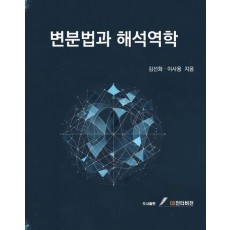 변분법과 해석역학