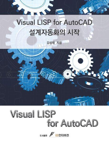 Visual LISP for AutoCAD 설계자동화의 시작