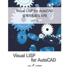 Visual LISP for AutoCAD 설계자동화의 시작