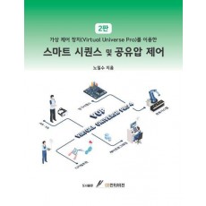 스마트 시퀀스 및 공유압 제어