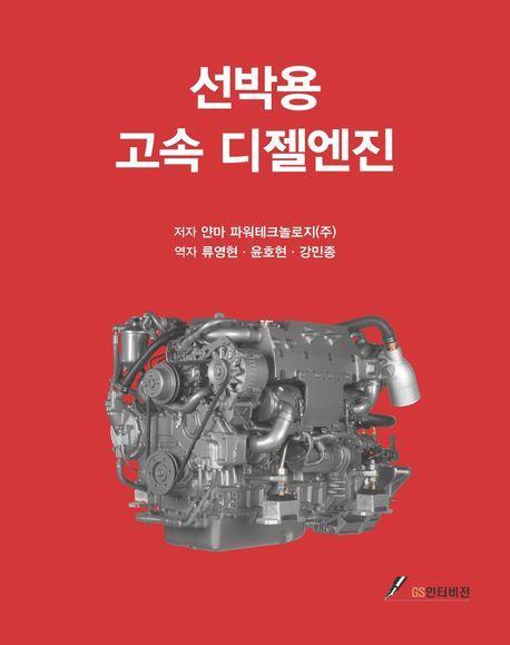 선박용 고속 디젤엔진