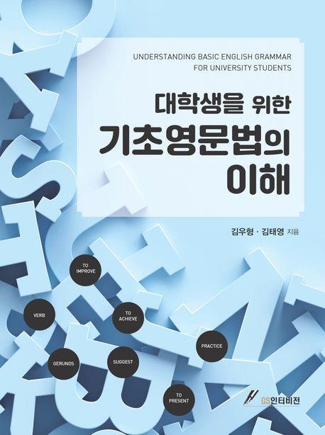 대학생을 위한 기초영문법의 이해