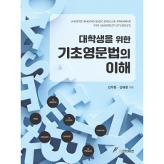 대학생을 위한 기초영문법의 이해