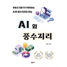 AI와 풍수지리