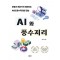 AI와 풍수지리