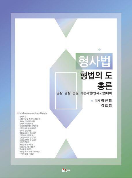 형사법 형법의 도: 총론