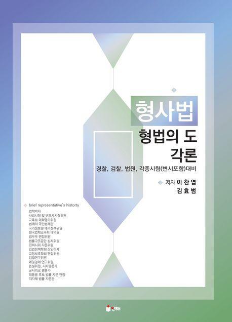 형사법 형법의 도: 각론