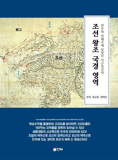 조선 왕조 국경 영역