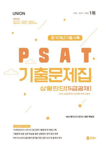 2025 Union PSAT 기출문제집 상황판단: 5급공채