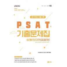 2025 Union PSAT 기출문제집 상황판단: 5급공채