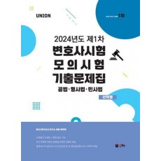 UNION 2024년도 제1차 변호사시험 모의시험 기출문제집 선택형