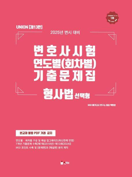 2025 UNION 변호사시험 연도별(회차별) 기출문제집 형사법: 선택형
