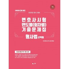 2025 UNION 변호사시험 연도별(회차별) 기출문제집 형사법: 선택형
