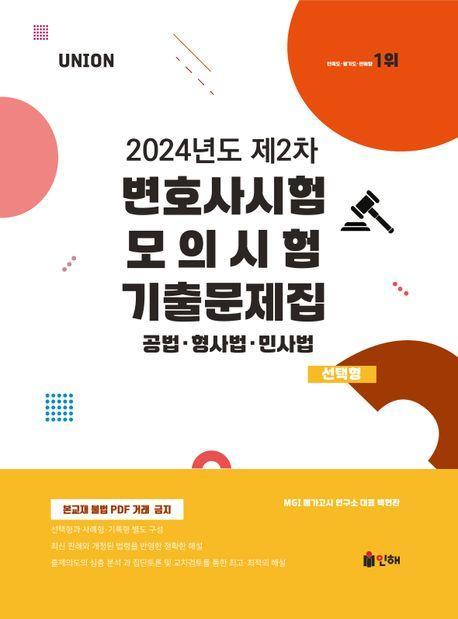 2024 UNION 제2차 변호사시험 모의시험 기출문제집 선택형