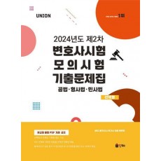 2024 UNION 제2차 변호사시험 모의시험 기출문제집 선택형