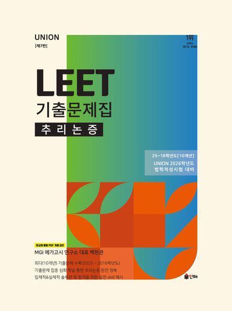 2026 UNION LEET 기출문제집 10개년 추리논증