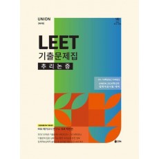 2026 UNION LEET 기출문제집 10개년 추리논증