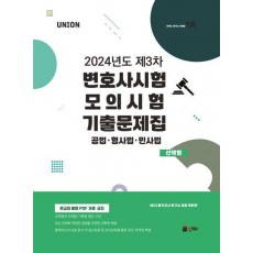 UNION 2024년도 제3차 변호사시험 모의시험 기출문제집 선택형