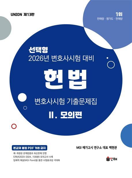 2026 UNION 헌법 변호사시험 기출문제집 2: 모의편 선택형