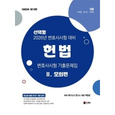 2026 UNION 헌법 변호사시험 기출문제집 2: 모의편 선택형