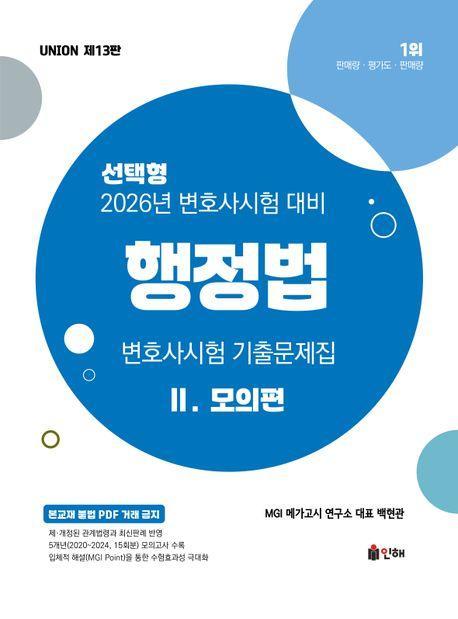 2026 UNION 변호사시험 행정법 선택형 기출문제집 2: 모의편