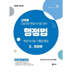2026 UNION 변호사시험 행정법 선택형 기출문제집 2: 모의편