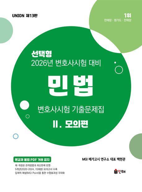 2026 Union 변호사시험 민법 기출문제집 2: 모의편 선택형