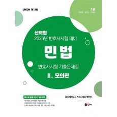 2026 Union 변호사시험 민법 기출문제집 2: 모의편 선택형