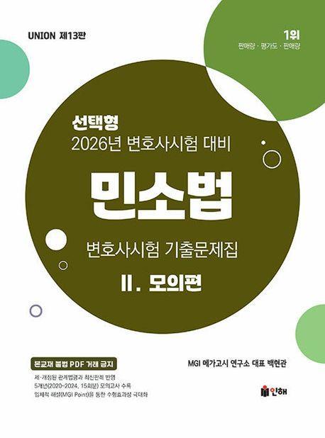 2026 UNION 변호사시험 민소법 선택형 기출문제집 2: 모의편(13판)