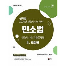 2026 UNION 변호사시험 민소법 선택형 기출문제집 2: 모의편(13판)