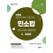 2026 UNION 변호사시험 민소법 선택형 기출문제집 2: 모의편(13판)