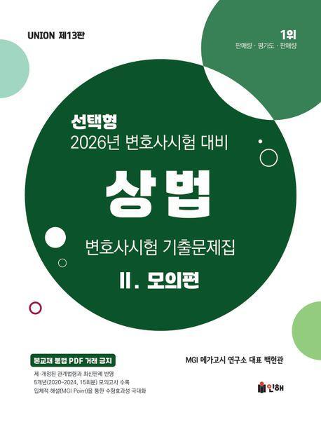 2026 Union 변호사시험 상법 선택형 기출문제집 2: 모의편