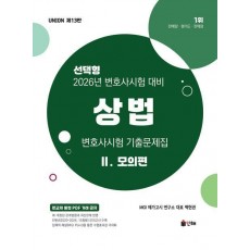 2026 Union 변호사시험 상법 선택형 기출문제집 2: 모의편