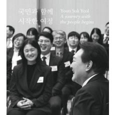 국민과 함께 시작한 여정